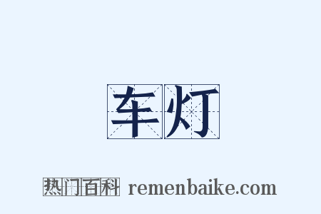 车灯是什么意思的图片